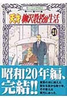 天才 柳沢教授の生活(24) (モーニングKC) | 山下 和美 |本
